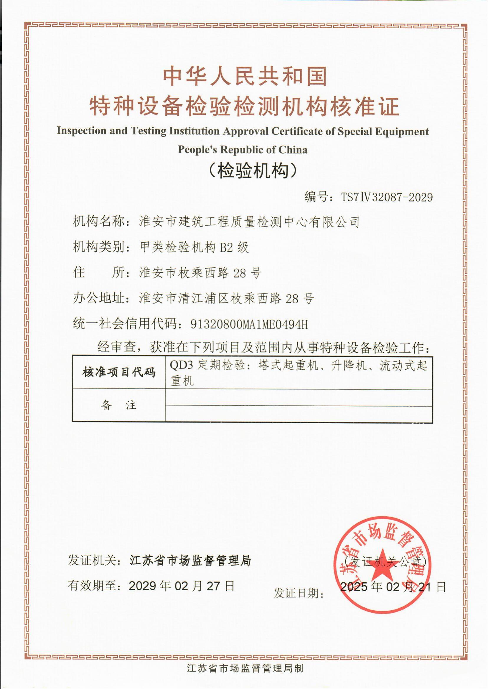 9、特種設(shè)備檢驗(yàn)檢測(cè)機(jī)構(gòu)核準(zhǔn)證2029.2.27_00.jpg
