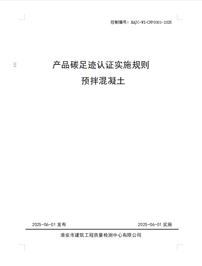 產(chǎn)品碳足跡認(rèn)證實(shí)施規(guī)則 預(yù)拌混凝土.jpg